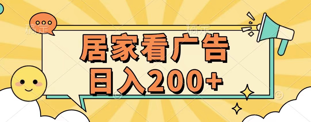 居家看广告 批量操作薅羊毛 小白也能日入200+-蓝图副业