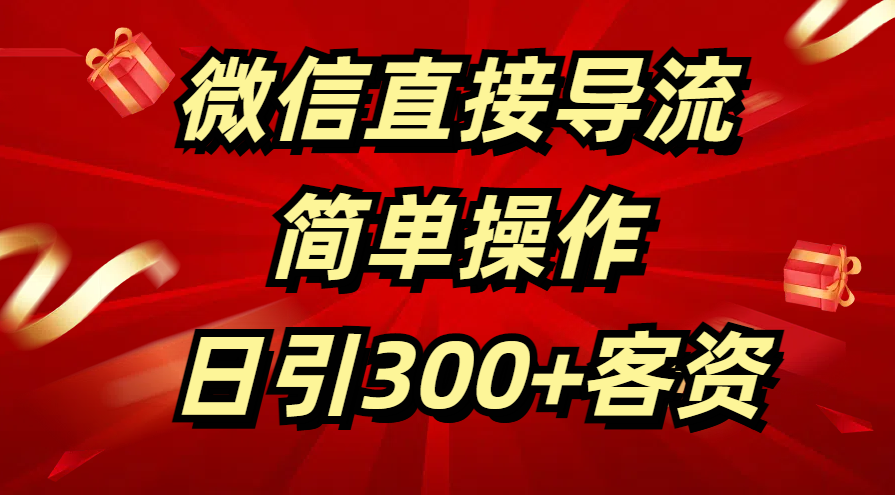 微信直接导流 简单操作 日引300+客资-蓝图副业