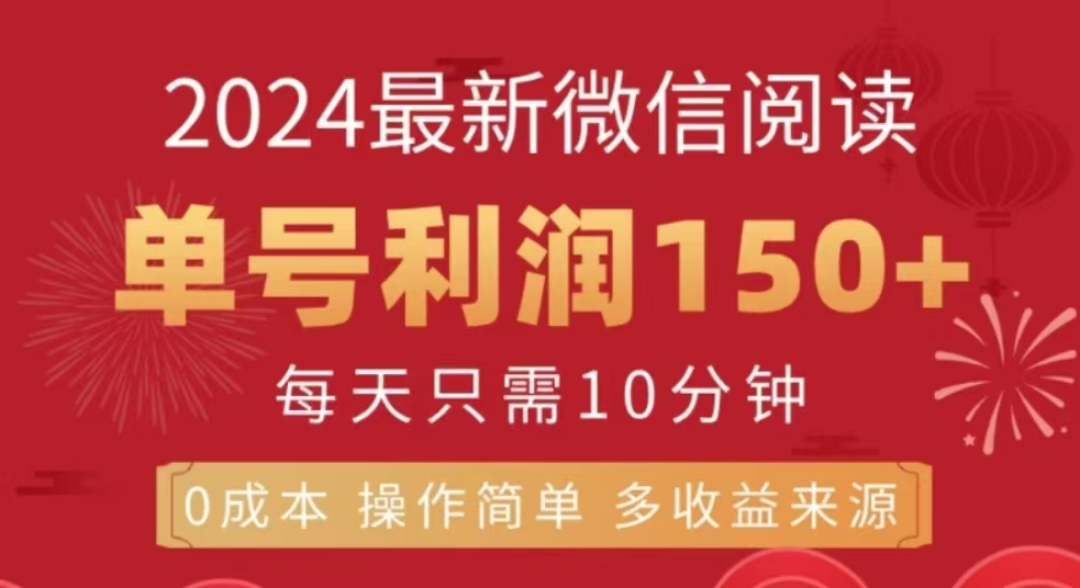 微信阅读十二月最新玩法，单号收益150＋，可批量放大！-蓝图副业