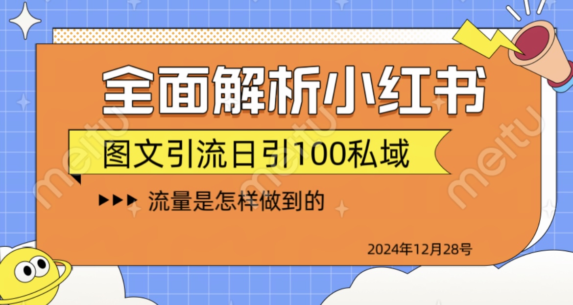 揭秘全网最火小红书引流日引100+-蓝图副业