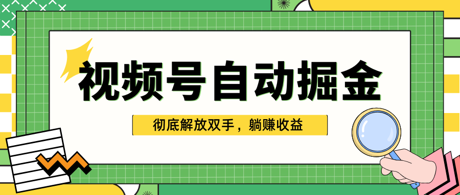 独家视频号自动掘金，单机保底月入1000+，彻底解放双手，懒人必备-蓝图副业