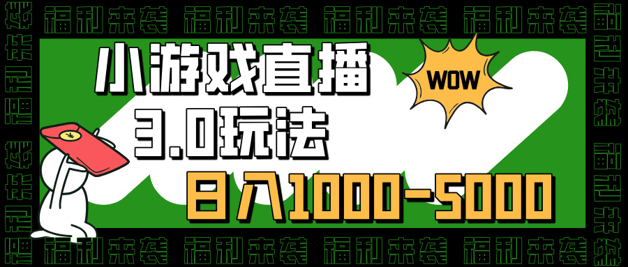 小游戏直播3.0玩法，日入1000-5000，30分钟学会-蓝图副业