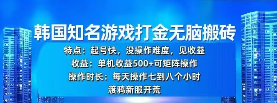 韩国知名游戏打金无脑搬砖，单机收益500+-蓝图副业