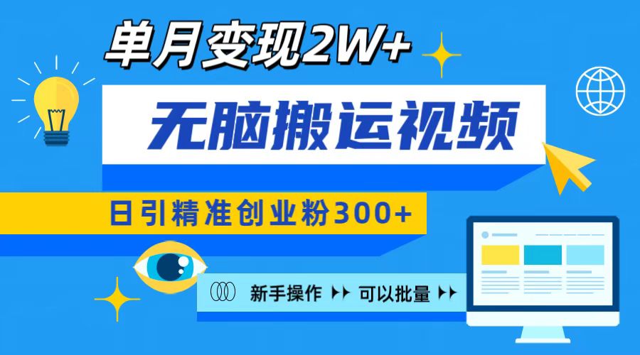 无脑搬运视频号可批量复制，新手即可操作，日引精准创业粉300+ 月变现2W+-蓝图副业