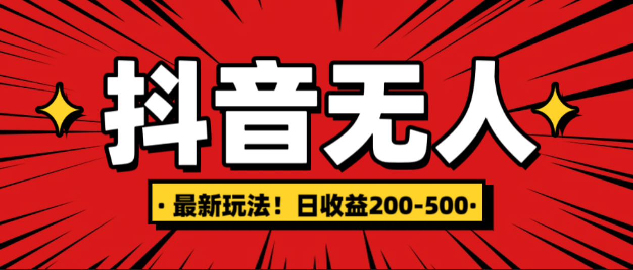 最新抖音0粉无人直播，挂机收益，日入200-500-蓝图副业