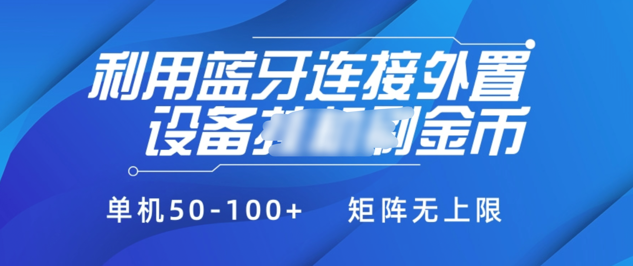 利用蓝牙连接外置设备看广告刷金币，刷金币单机50-100+矩阵无上限-蓝图副业