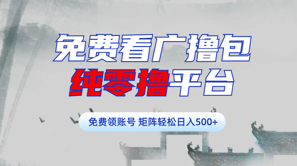 免费看广撸包零撸项目轻松日入500+-蓝图副业