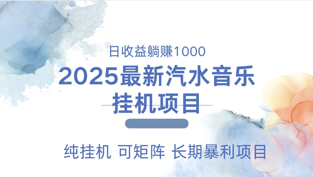 2025最新汽水音乐人挂机项目。单账号月入5000，纯挂机，可矩阵。-蓝图副业