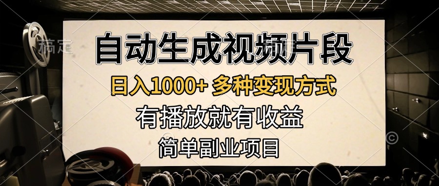 自动生成视频片段，日入1000+，多种变现方式，有播放就有收益，简单副业项目-蓝图副业