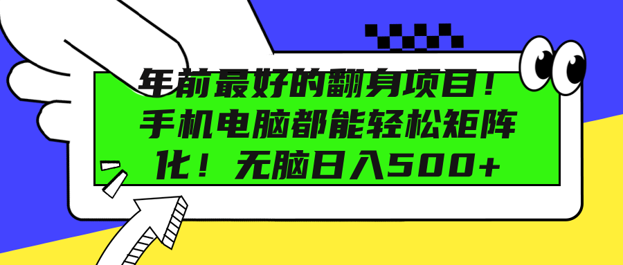 年前最好的翻身项目！手机电脑都能轻松矩阵化！无脑日入500+-蓝图副业