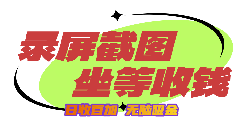 狂赚录屏截图项目，无脑撸金，坐等收钱！-蓝图副业