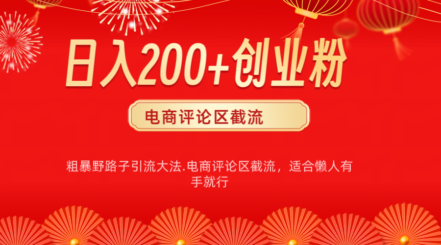 电商平台评论引流大法，简单粗暴野路子引流-无需开店铺长期精准引流适合懒人有手就行-蓝图副业