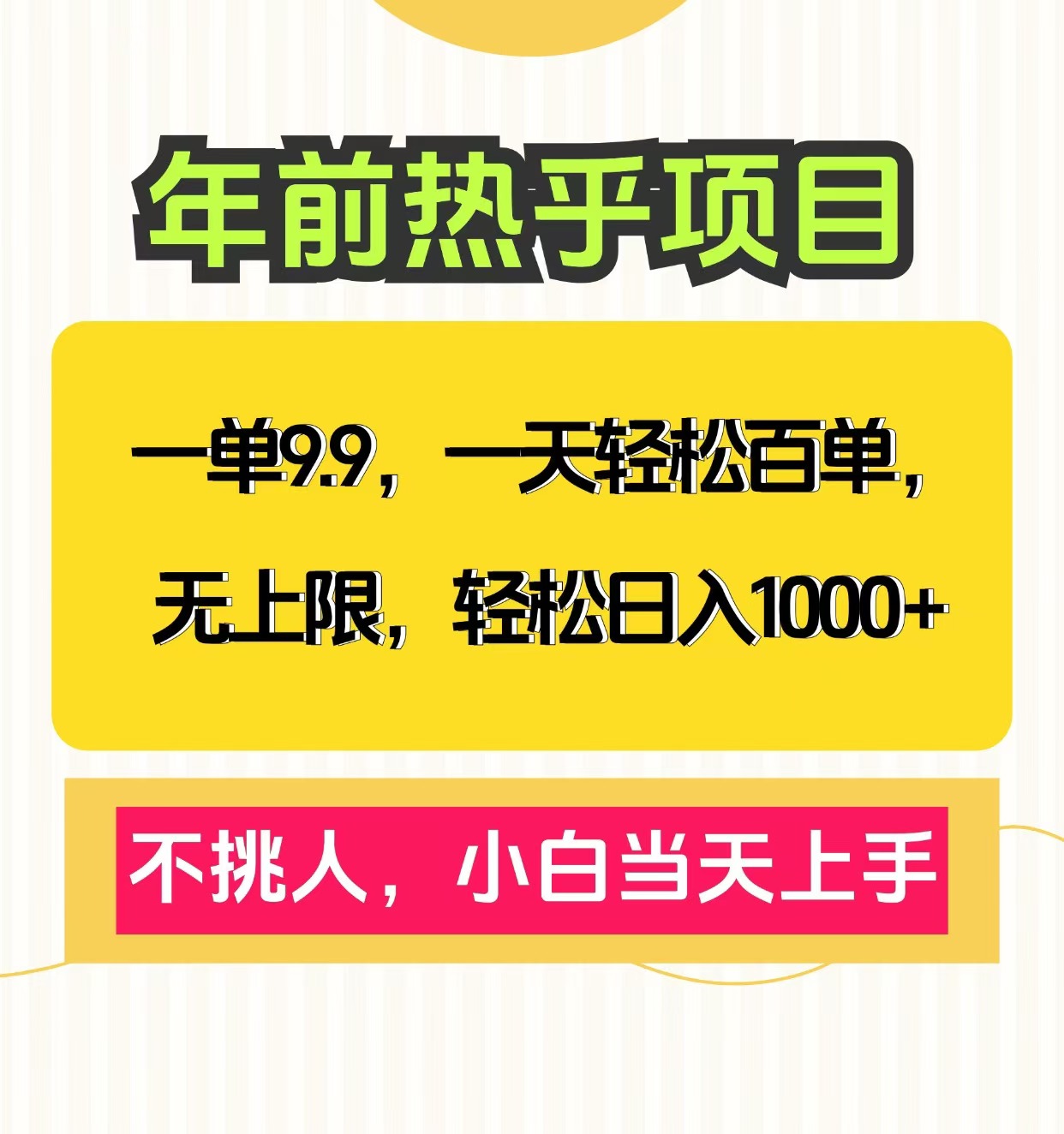 克隆爆款笔记引流私域，一单9.9，一天百单无上限，不挑人，小白当天上手，轻松日入1000+-蓝图副业