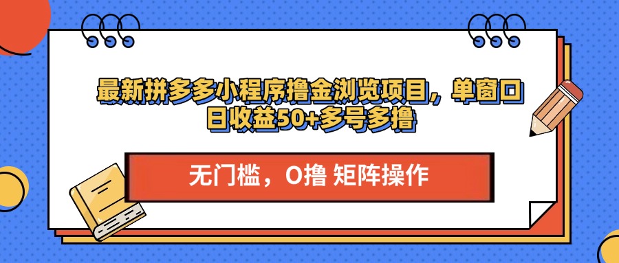 最新拼多多小程序撸金浏览项目，单窗口日收益50+多号多撸-蓝图副业