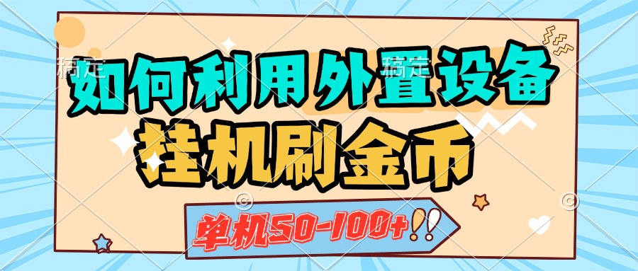 如何利用外置设备挂机刷金币，单机50-100+，可矩阵操作-蓝图副业