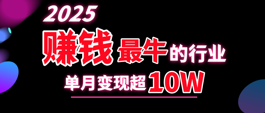 2025赚钱最牛的行业，单月变现超10w-蓝图副业