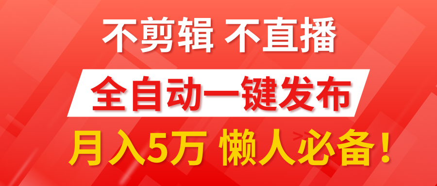 我出视频你来发，不剪辑，不直播。全自动一键代发，个位数播放都有收益！月入5万真轻松，懒人必备！-蓝图副业