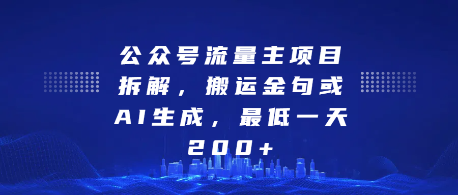 最新公众号流量主项目拆解，搬运金句或AI生成，最低一天200+-蓝图副业