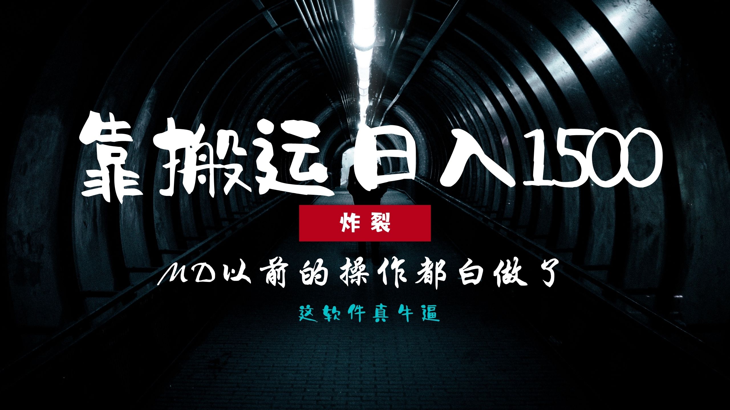 炸裂！0基础搬运也能批量日赚1500+，以前的操作都白做了！-蓝图副业