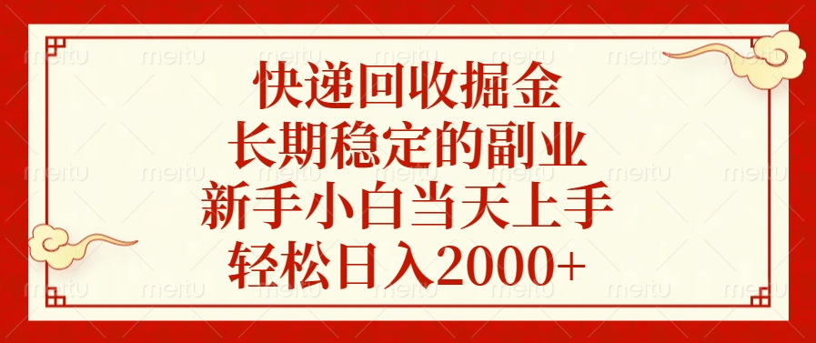 快递回收掘金，新手小白当天上手，长期稳定的副业，轻松日入2000+-蓝图副业