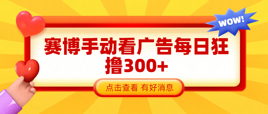 赛博看广告纯手动撸包每天300+-蓝图副业