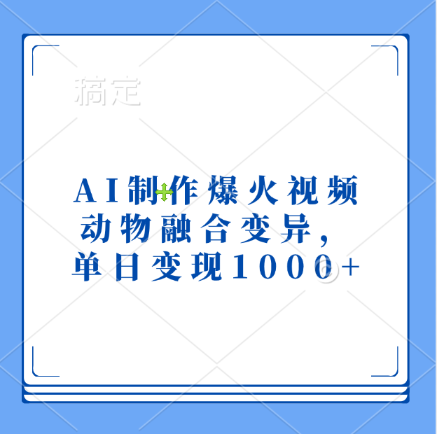 AI制作爆火视频，动物融合变异，单日变现1000+-蓝图副业