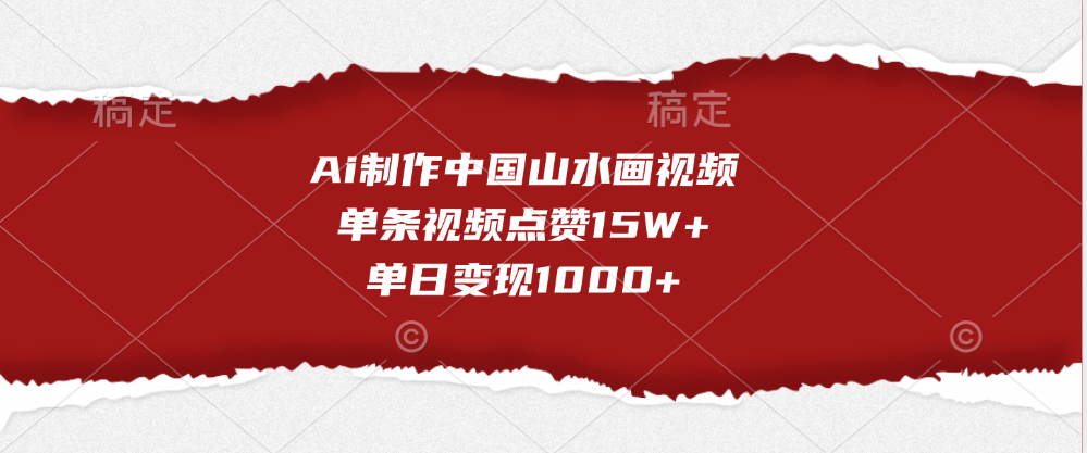 Ai制作中国山水画视频，单条视频点赞15W+，单日变现1000+-蓝图副业