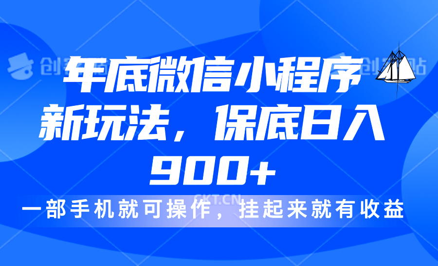 年底微信小程序新玩法，轻松日入900+，挂起来就有钱，小白轻松上手-蓝图副业