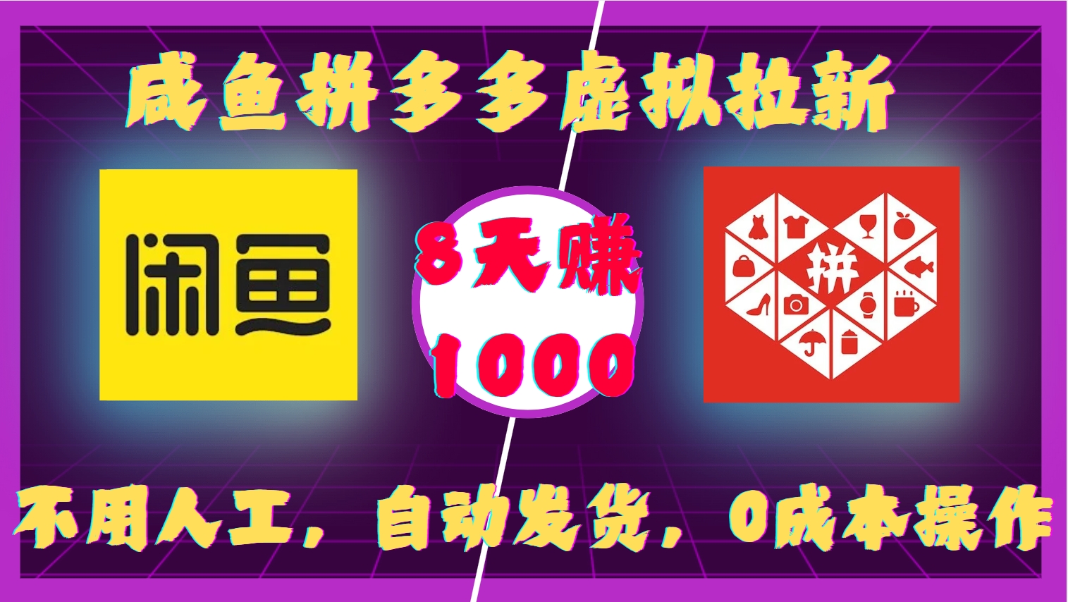咸鱼拼多多虚拟拉新，不用人工，自动发货，0成本操作，8天赚1000-蓝图副业