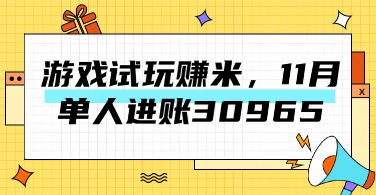 热门副业，游戏试玩赚米，11月单人进账30965，简单稳定！-蓝图副业