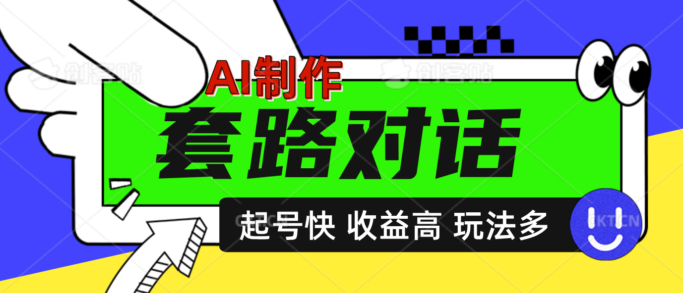 AI制作套路对话动画，起号快高收益高热度，多玩法，绝对原创-蓝图副业