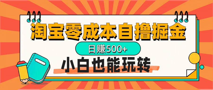 淘宝自撸掘金升级版，日赚1000+，多号多撸，小白也能玩转-蓝图副业