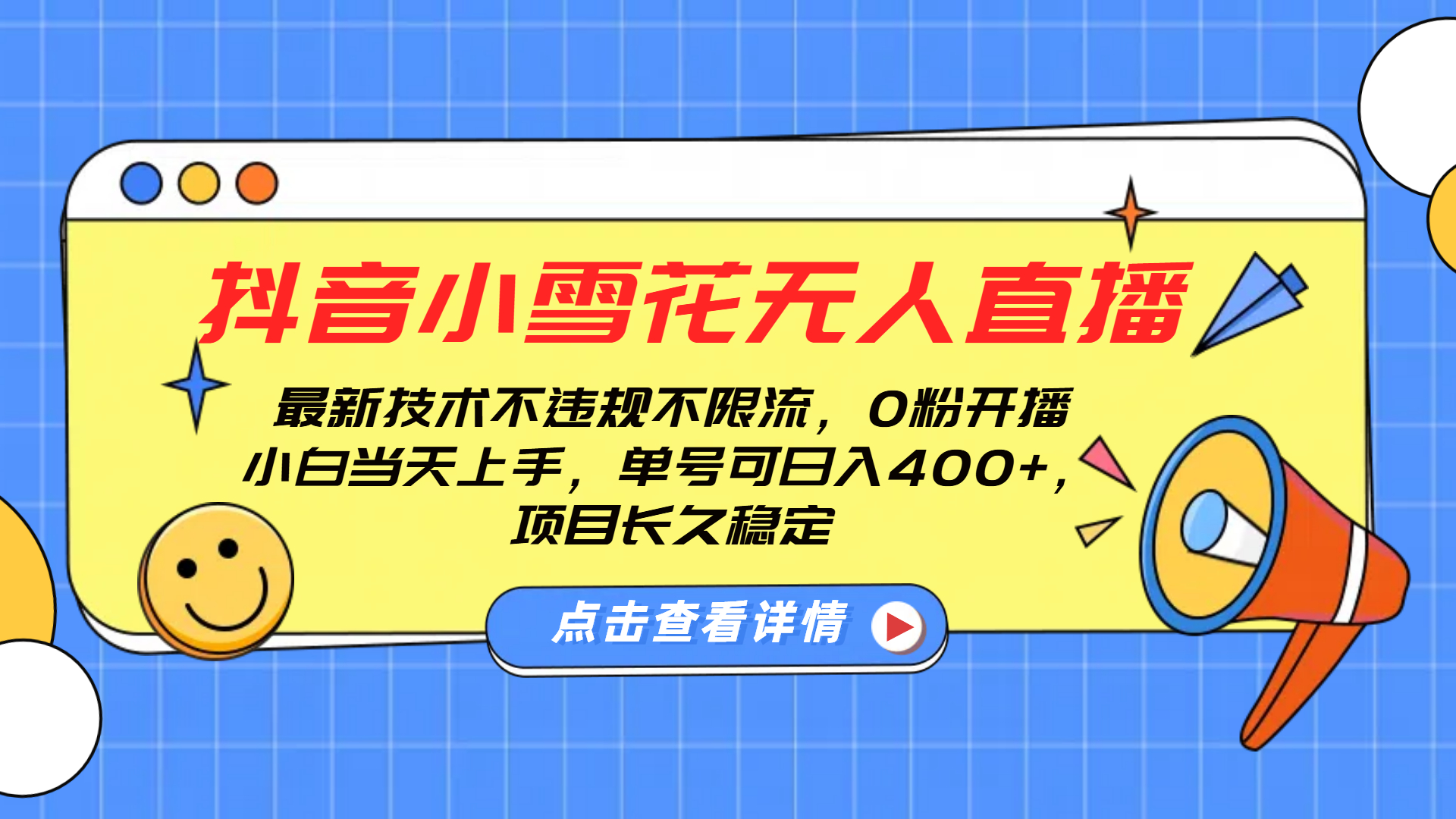 抖音小雪花无人直播，0粉开播，不违规不限流，新手单号可日入400+，长久稳定-蓝图副业