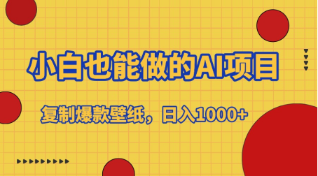 小白也能做的AI项目，复制爆款壁纸，日入1000+-蓝图副业