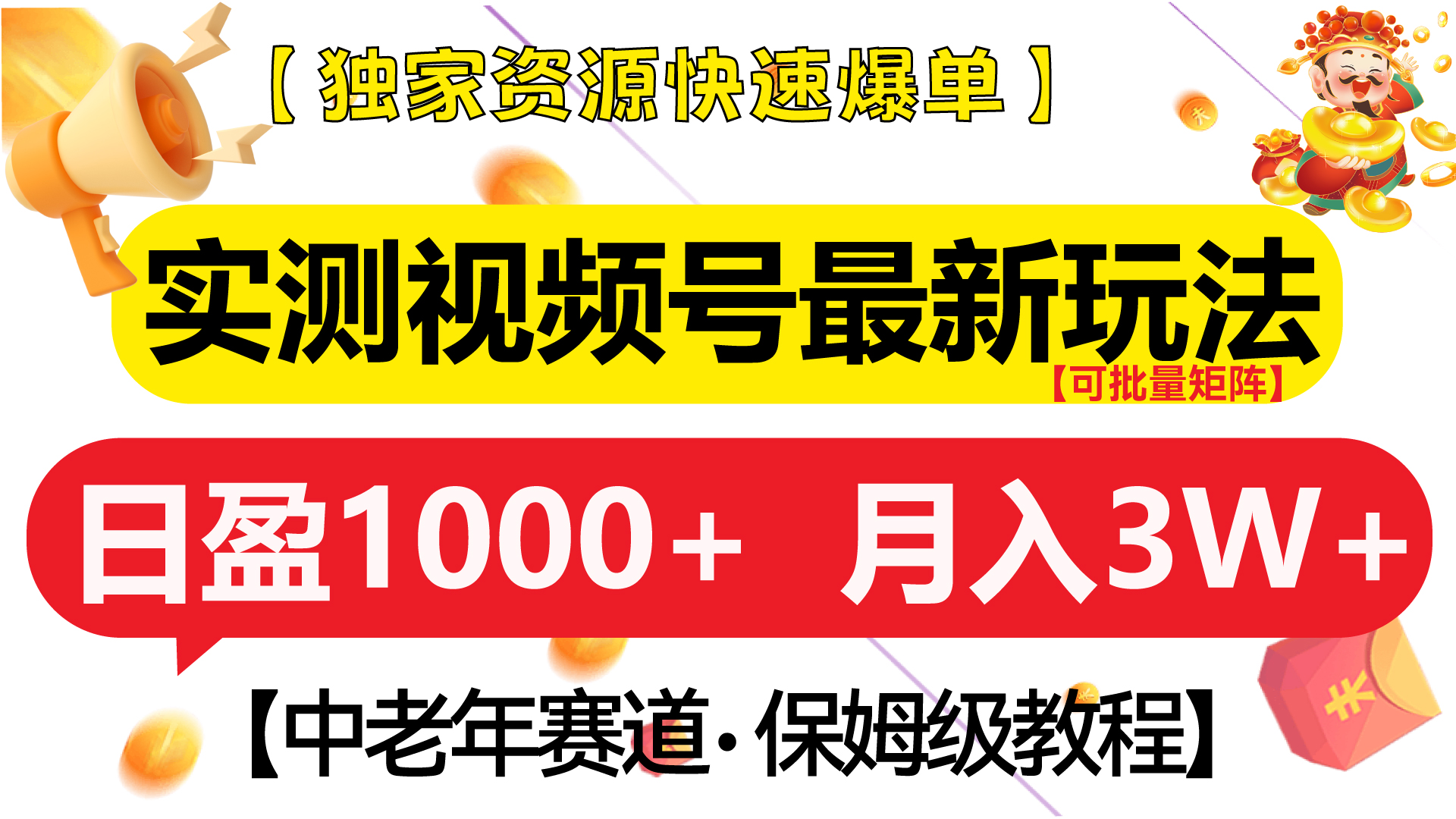 实测视频号最新玩法 中老年赛道独家资源快速爆单  可批量矩阵 日盈1000+  月入3W+  附保姆级教程-蓝图副业