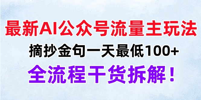 最新AI公众号流量主玩法，摘抄金句一天最低100+，全流程干货拆解！-蓝图副业