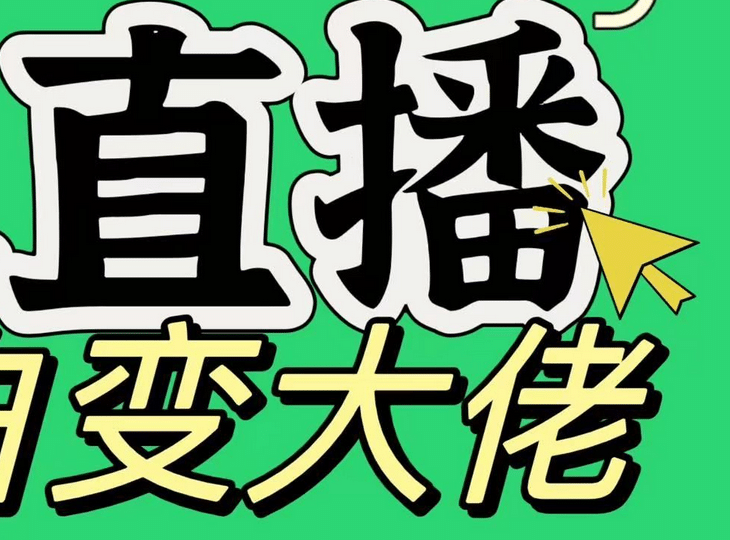 淘宝无人直播，蓝海项目，躺赚，纯挂机！日变现1000+-蓝图副业