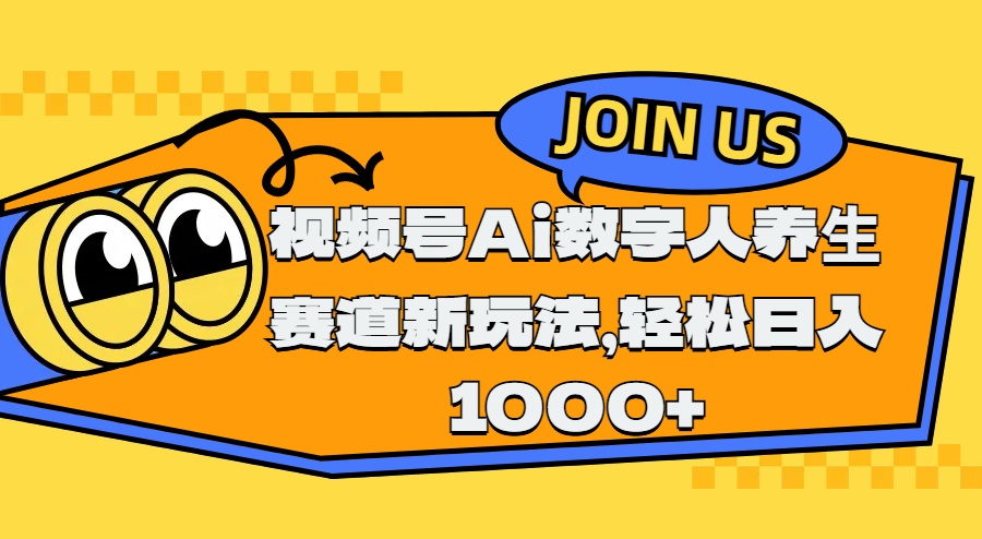 视频号Ai数字人养生赛道新玩法，轻松日入1000+-蓝图副业