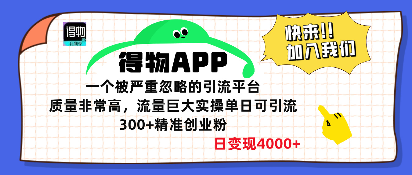 得物APP一个被严重忽略的引流平台，质量非常高流量巨大，实操单日可引流300+精准创业粉，日变现4000+-蓝图副业