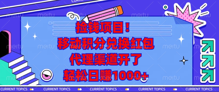 移动积分兑换红包，代理渠道开了，轻松日赚1000+捡钱项目！-蓝图副业
