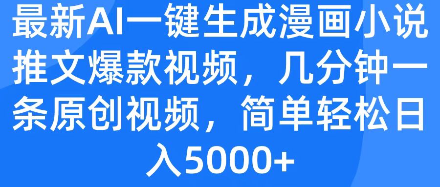 最新AI一键生成漫画小说推文爆款视频，几分钟一条原创视频，简单轻松日入5000+-蓝图副业
