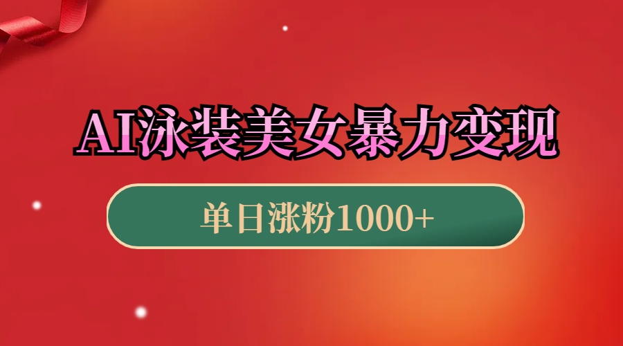 AI泳装美女暴力引流，小白3分钟一个原创视频，高效变现日赚1000+！-蓝图副业