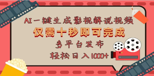 AI一键生成原创影视解说视频，仅需十秒，多平台发布，日入3000+-蓝图副业