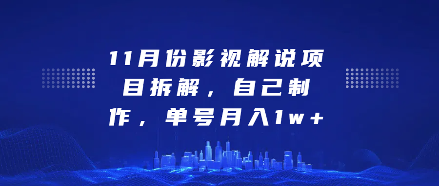 影视解说项目拆解，自己制作，单号月入1w+-蓝图副业