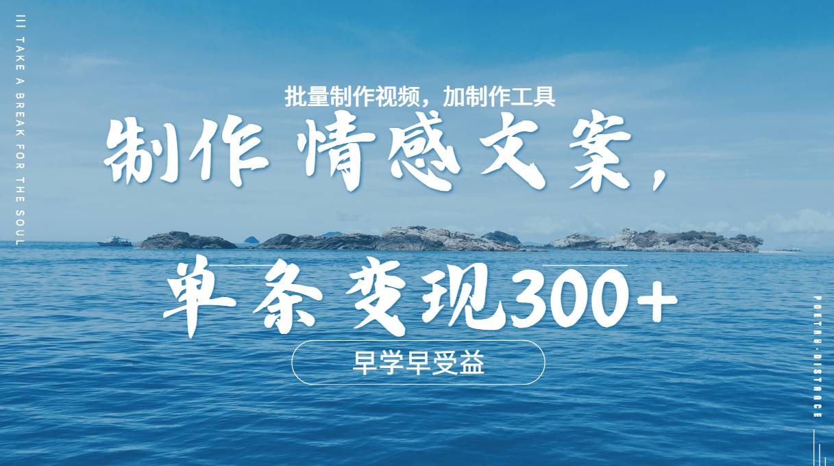 几分钟一条原创情感问按视频，单条作品变现300+，多种变现方式-蓝图副业