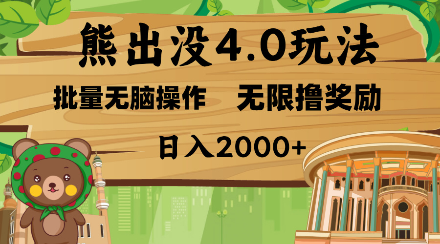 熊出没4.0新玩法，软件加持，无限撸奖励，新手小白无脑矩阵操作，日入2000+-蓝图副业