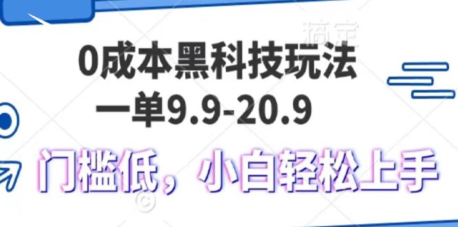 0成本黑科技玩法，一单9.9单日变现1000＋，小白轻松易上手-蓝图副业