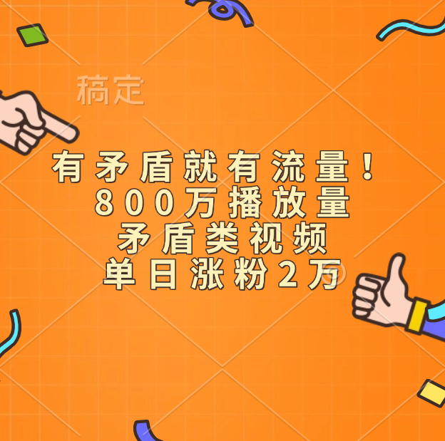 有矛盾就有流量！800万播放量的矛盾类视频，单日涨粉2万-蓝图副业