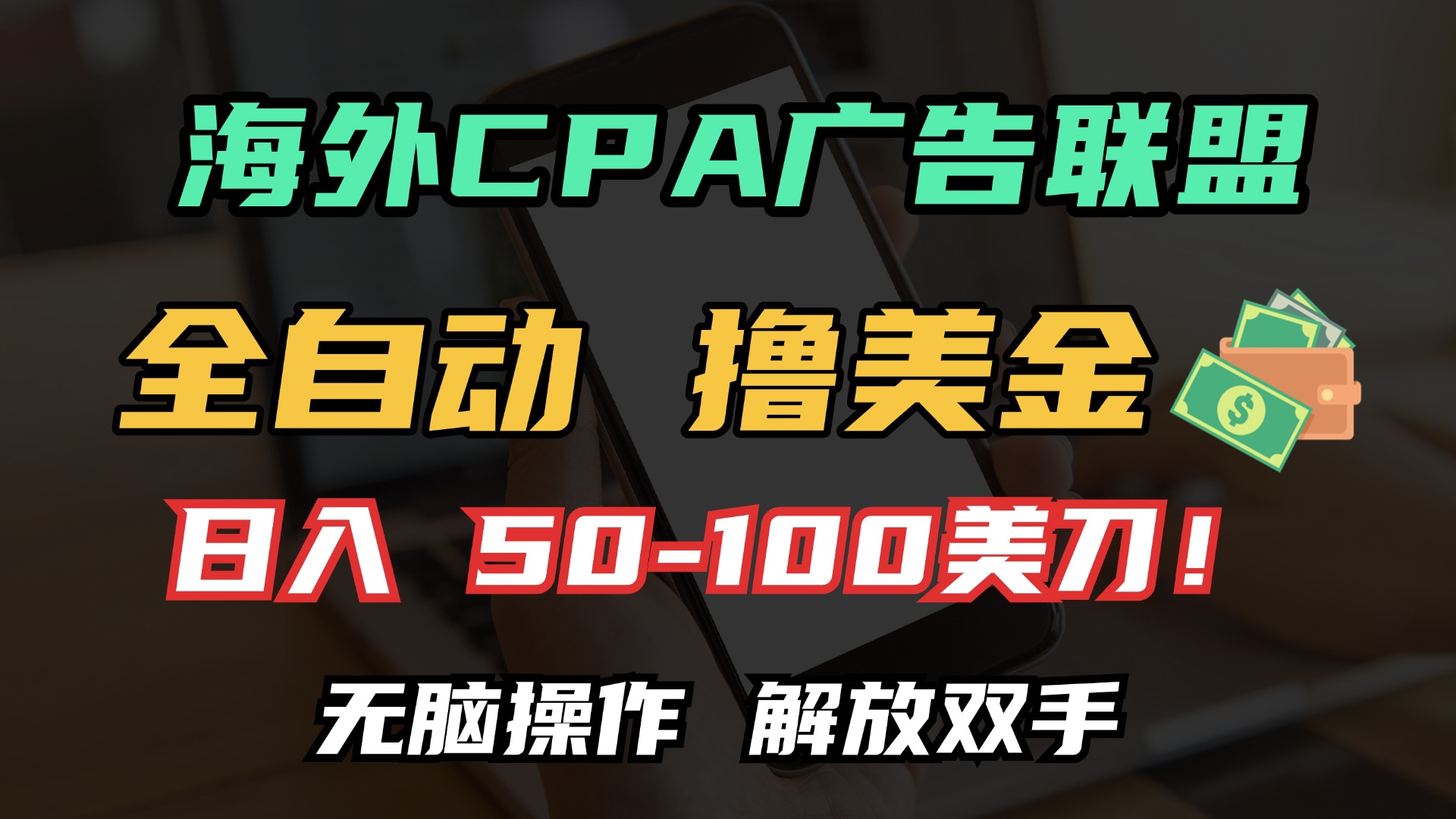 海外CPA全自动撸美金, 日入100＋美金, 无脑操作，解放双手-蓝图副业