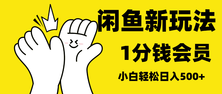 最新蓝海项目，闲鱼0成本卖爱奇艺会员，小白也能日入3位数-蓝图副业
